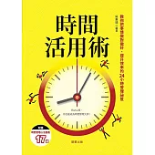時間活用術-教你把事情做對做好、提升效率的24小時管理祕笈 (電子書)
