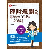 112年理財規劃人員專業能力測驗一次過關[金融證照] (電子書)