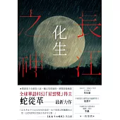 長江之神：化生 (電子書)