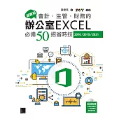 超實用!會計.生管.財務的辦公室EXCEL必備50招省時技(2016/2019/2021) (電子書)