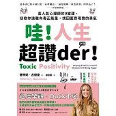 哇!人生超讚der才怪 (電子書)