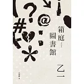 箱庭圖書館(經典回歸版) (電子書)