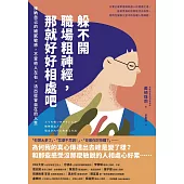 躲不開職場粗神經，那就好好相處吧：接納自己的細膩敏感，不受他人左右，活出從容自在的人生 (電子書)