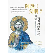 阿爸!父啊?：聖經和你想的不一樣 (電子書)