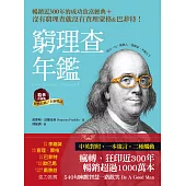窮理查年鑑•精華珍藏版(經典長銷╳全新增訂)：沒有窮理查，就沒有查理•蒙格&巴菲特 (電子書)
