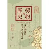 契約與歷史──清代臺灣的墾荒與民番地權 (電子書)