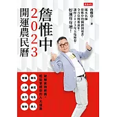 詹惟中2023開運農民曆──風水名師詹惟中的獨創開運書，全方位解析流年，讓你2023年玉兔迎春，好運年年增! (電子書)
