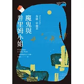 魔鬼與普里姆小姐(二十週年紀念新版) (電子書)