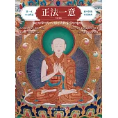 正法一意 四部彙編 (電子書)