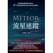 流星迷蹤：從璀璨星體到黯淡隕石，每一次墜落都是來自天外的珍貴禮物! (電子書)