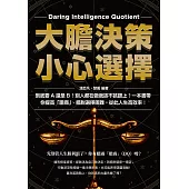 大膽決策，小心選擇：到底要A還是B?別人都在做我該不該跟上?一本書帶你提高「膽商」、擺脫選擇困難，從此人生高效率! (電子書)