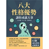 八大性格優勢，讓你成就大事：自信樂觀、永不言敗、踏實穩重!名人偷偷告訴你83個成功者的必備要素 (電子書)