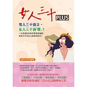 女人三十PLUS：男人三十而立，女人三十而「慄」?一本書讓妳事業與愛情都兼顧，零壓力享受自己的輕熟時代! (電子書)