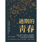 過期的青春：人生沒有那麼多「早知道」，拋開不必要的負面心態，讓命運之神再度青睞 (電子書)