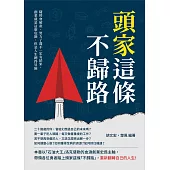 頭家這條不歸路：隨時會破產、努力了還不一定有結果，創業就是這麼危險，但是人生總得冒險 (電子書)