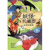 妖怪托顧所8：女妖的報復 (電子書)