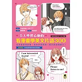 令人怦然心動的看漫畫學英文片語300：從浪漫愛情故事，激發學習熱情，提升英語理解力!(外籍教師專業錄製QR Code音檔) (電子書)
