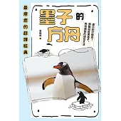 墨子的方舟：直白到打醒你的軟爛!鋼鐵超直男墨子，與他機智的理性生活 (電子書)