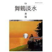 舞鶴淡水 (電子書)