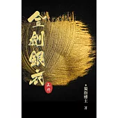 金劍銀衣 上冊 (電子書)