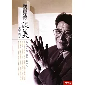 漢寶德談美 (電子書)