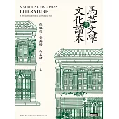 馬華文學與文化讀本 (電子書)
