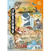 行旅者的世界史 (電子書)