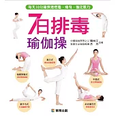 7日排毒瑜伽操 (電子書)