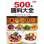 500種醬料大全 (電子書)