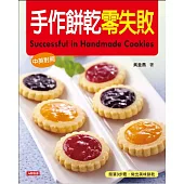 手作餅乾零失敗(中英對照版) (電子書)