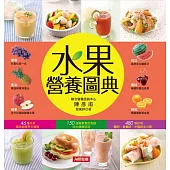 水果營養圖典 (電子書)