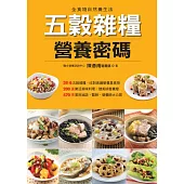 五穀雜糧營養密碼 (電子書)