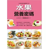水果營養密碼 (電子書)