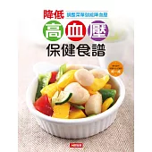 降低高血壓保健食譜 (電子書)