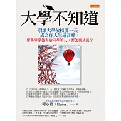 大學不知道：別讓大學放榜那一天，成為你人生最高峰。那些畢業後海放同學的人，都怎麼成長? (電子書)