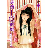 身價十億的她~吉原第一的花魁~(第31話) (電子書)