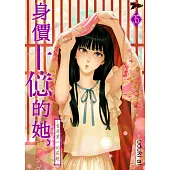 身價十億的她~吉原第一的花魁~(第35話) (電子書)