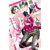 專屬我一人的主人大人~抖S的調教從溫泉開始~ 4 (完) (電子書)