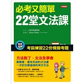 必考又簡單22堂文法課 (電子書)