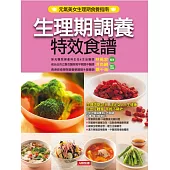 生理期調養特效食譜 (電子書)