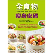 全食物瘦身密碼 (電子書)