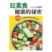 吃素食健康的祕密：175道天然蔬食的食療功效和養生祕訣 (電子書)