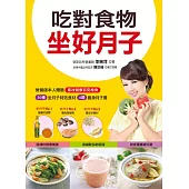 吃對食物坐好月子：30種坐月子特效食材+4週養身月子餐=產後健康窈窕瘦身 (電子書)