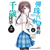 彈珠汽水瓶裡的千歲同學(6) (電子書)