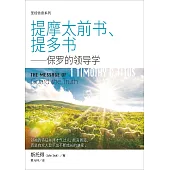 (简)圣经信息系列：提摩太前书、提多书：保罗的领导学 (電子書)