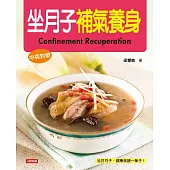 坐月子補氣養身(中英對照版) (電子書)