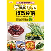 完美抗老特效食譜 (電子書)