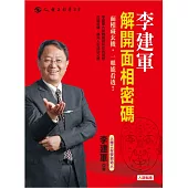 李建軍解開面相密碼 (電子書)