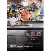 阿姨們【電子書限定/編輯一刀未剪加長版】 (電子書)