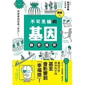 圖解不可思議的基因機密檔案 (電子書)